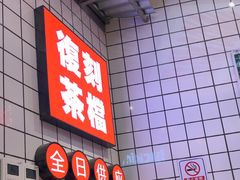 -孖记茶档·热腾茶餐(荔湾领展广场店)