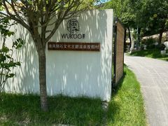 -悟空山宿陨石私汤温泉酒店(神舟大道地铁站店)