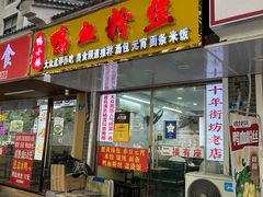 -鸭小妹鸭血粉丝(老门东店)