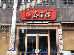 -鑫震源·苏式大虾生煎(山塘街店)
