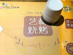 -艺林烤肉城(光明店)