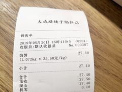 账单-矮子馅饼(大成路店)