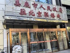 -湘中缘·湖南菜(娄底驻京办店)