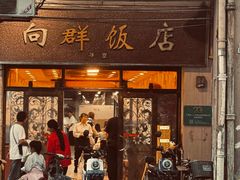 -粤·向群饭店(龙津东路总店)