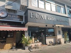 -B.O.M波姆烘焙(凤凰街店)