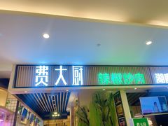门面-费大厨辣椒炒肉(吉联MALL店)