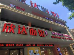 -欣达面馆(天桥支路店)