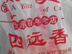 -四远香糕点(长江道店)