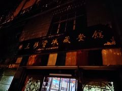 -五彩雪域藏餐馆