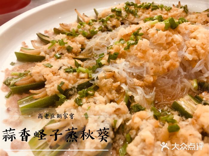 高老庄新家宴(北斗星广场店)蒜香蛏子蒸秋葵图片