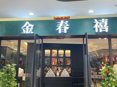 -金春禧(北国商城店)