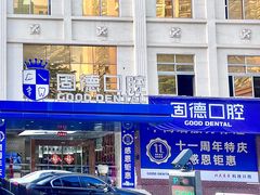 -固德口腔(南城总院)