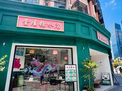 -堂屋糖水店(愚园店)