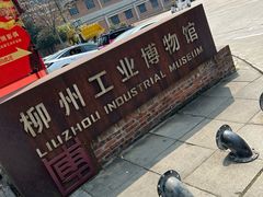 -柳州工业博物馆