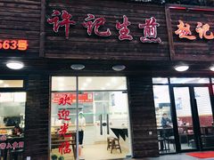 门面-许记生煎(遵义路店)