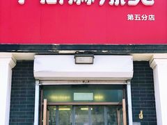 门面-郭记小街麻辣烫(虎坊路店)