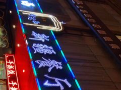 -阿达西新疆餐厅(西北大学店)