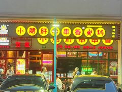 -钢管厂五区小郡肝串串香火锅(梅川路店)