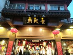 门面-老城南.鸭血粉丝汤(夫子庙店)