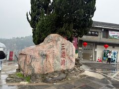 -三游洞