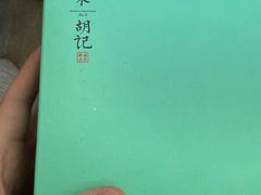-南宋胡记(杭州河坊街店)