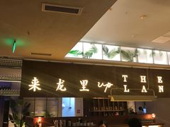 -来龙里 精致 东南亚餐室(万象城店)