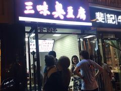 门面-老绍兴三味臭豆腐(奥林匹克购物广场店)