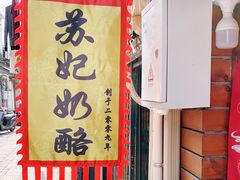 -苏妃奶酪(平江路店)