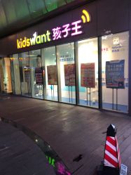 -孩子王(静安大融城店)