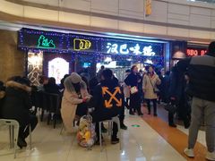 等位区-汉巴味德(大悦城店)