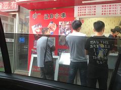 门面-辽B·小串(总店)