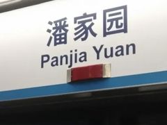 -潘家园(地铁站)