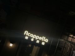 -阿卡贝拉音乐汇(印象城店)