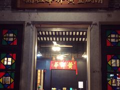 门面-黄祥华养生堂·炖汤·营养蒸饭(岭南天地店)