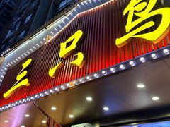 -三只鸟本地特色菜馆(上饶总店)