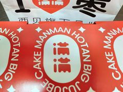 -满满元气和田大枣糕·蛋糕(朝阳大悦城店)