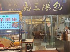 门面-清真马三汤包(回民街店)