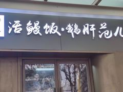 门面-活鳗饭·鹅肝范儿(高碑店店)