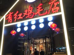 门面-有红鸡毛店·川菜(建设路店)