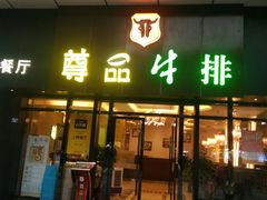 门面-尊品牛排(沙湾印象汇店)