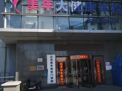 -美年大健康体检中心(太阳宫分院)