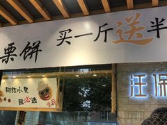 门面-汪保来(杭州解放路店)