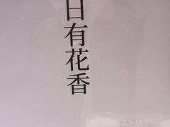 -茑屋书店(天目里店)