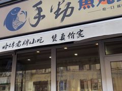 门面-手劲鱼丸馄饨铺(哈一百店)
