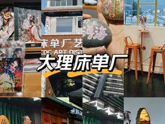 -大理床单厂艺术区