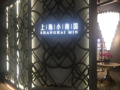 -上海小南国(正大店)