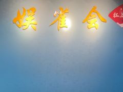 -娱雀会·茶馆·棋牌