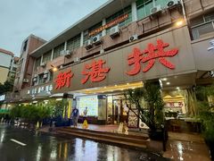 -新湛拱(兰埔路店)