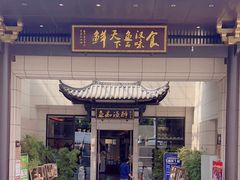-鱼痴渔醉·食鲜集(青山江滩店)