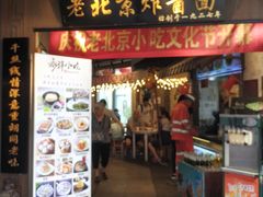 门面-北京炸酱面馆·烤鸭(前门总店)